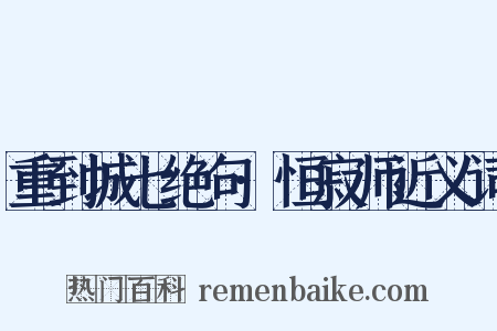 重到城七绝句·恒寂师近义词是什么意思的图片